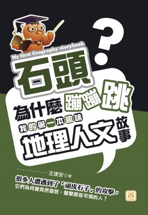 石頭為什麼蹦蹦跳:我的第一本趣味地理人文故事