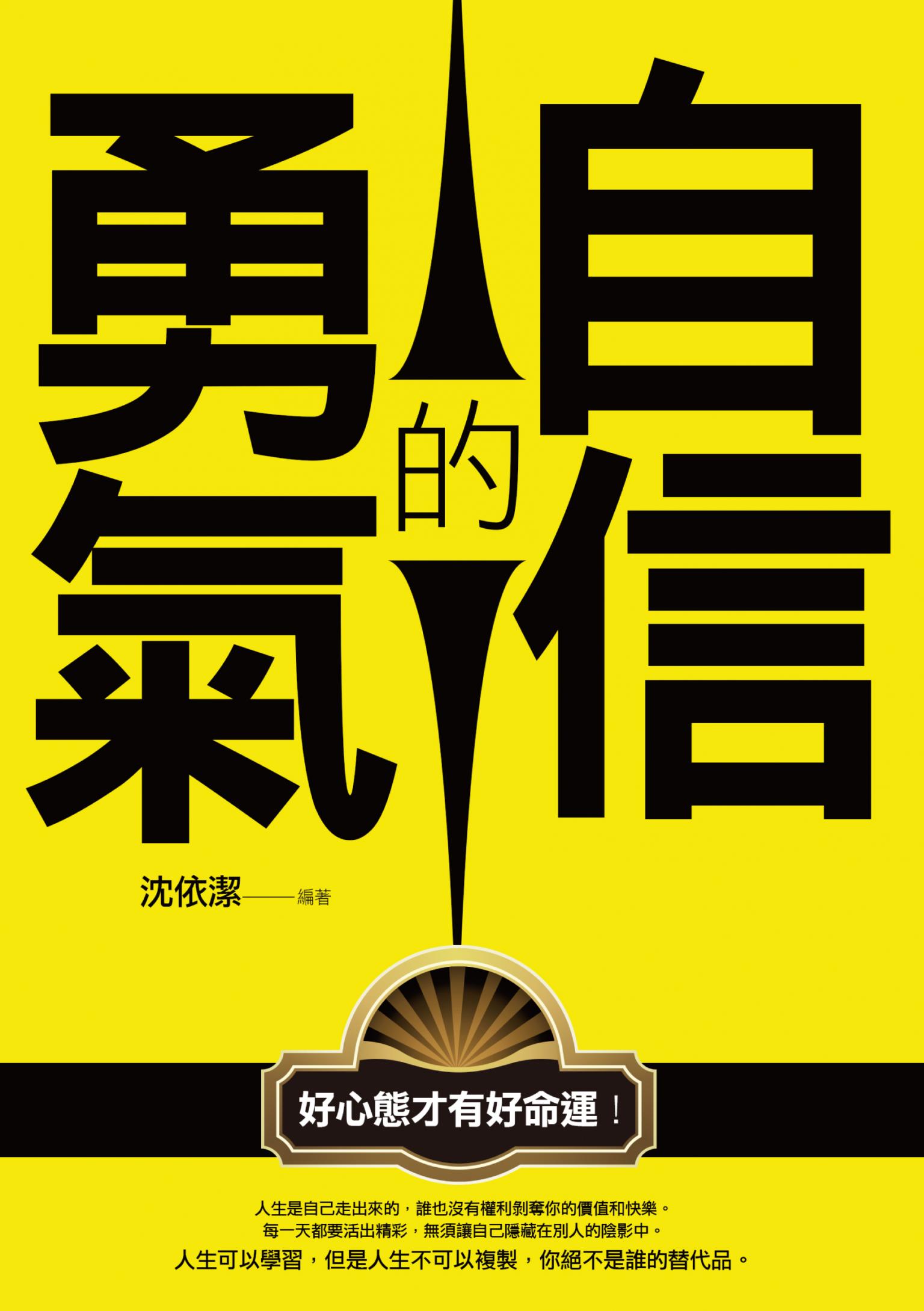 自信的勇氣   