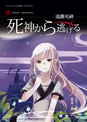 逃離死神