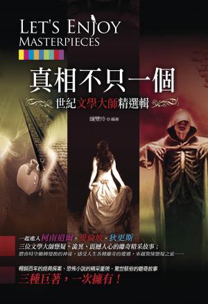 真相不只一個：世紀文學大師精選輯 