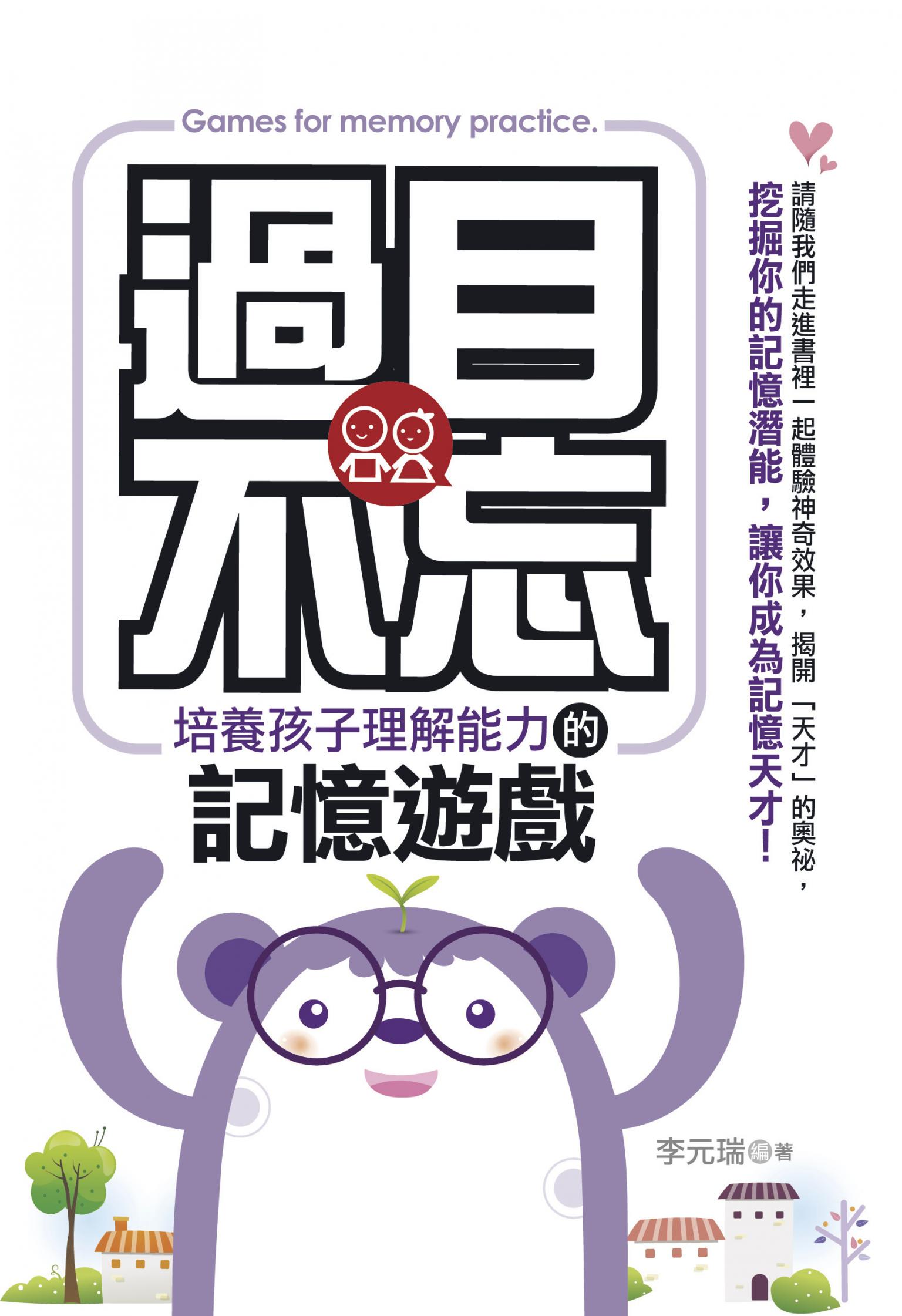 過目不忘：培養孩子理解能力的記憶遊戲