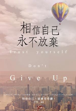 相信自己，永不放棄