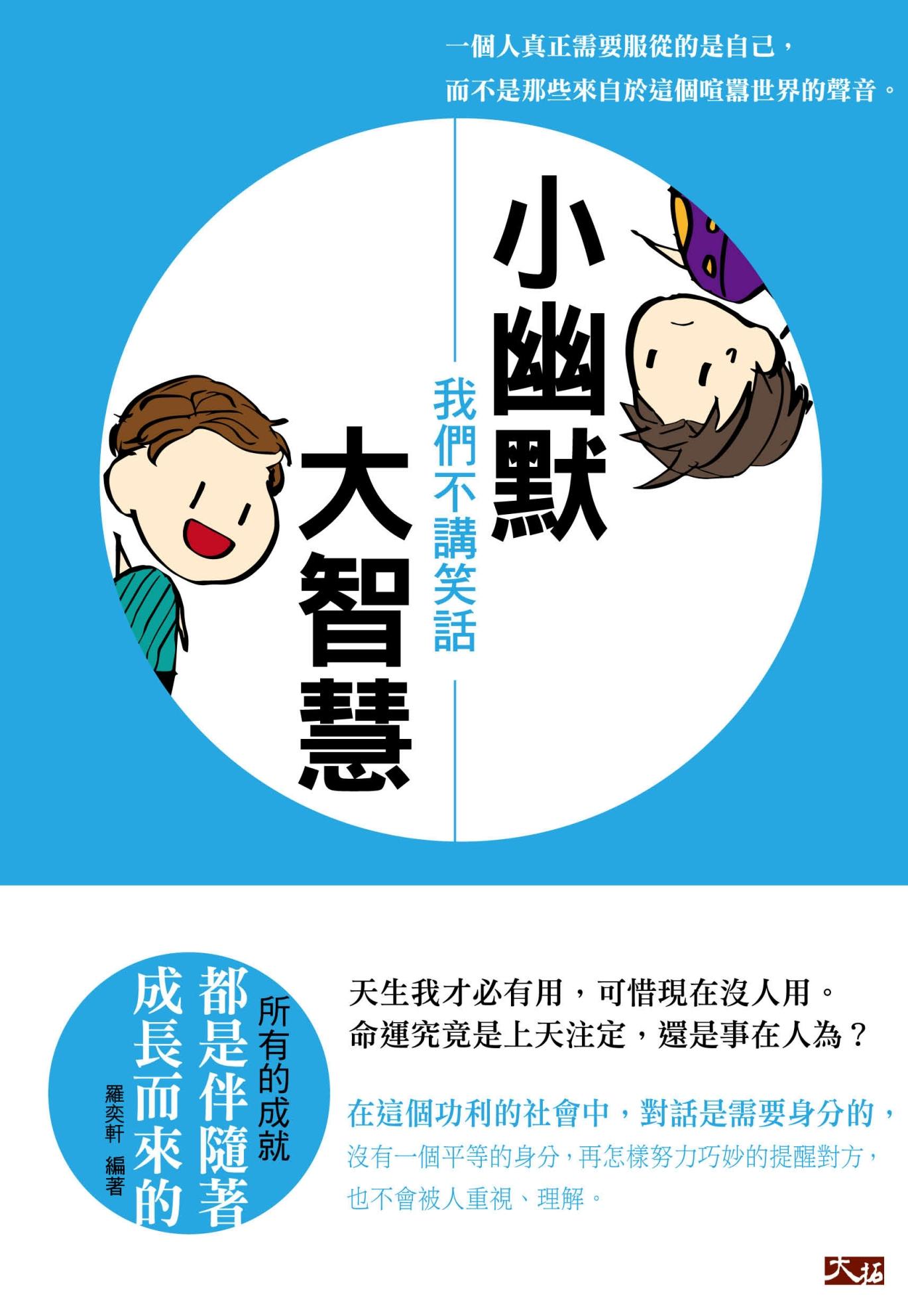 小幽默大智慧! 我們不講笑話
