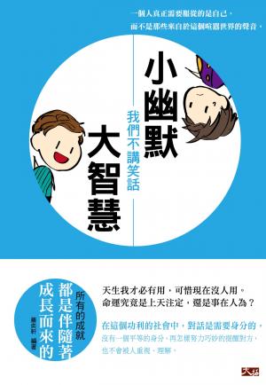 小幽默大智慧! 我們不講笑話