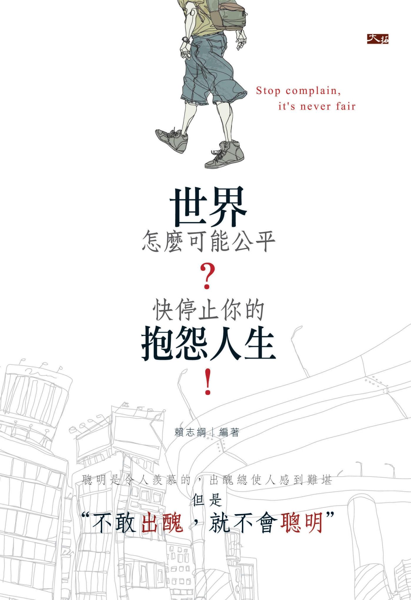 世界怎麼可能公平 ?  快停止你的抱怨人生!