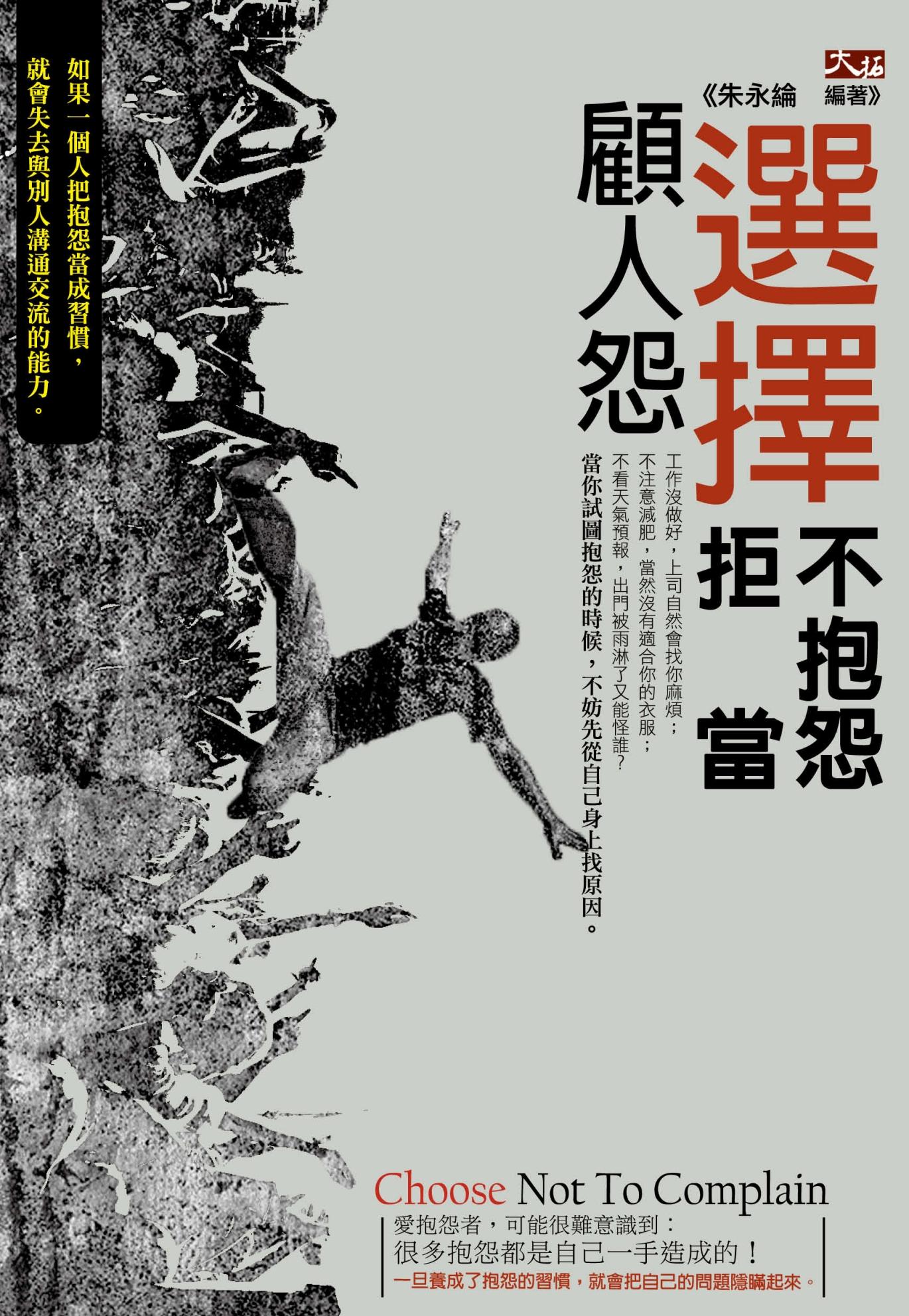 選擇不抱怨，拒當顧人怨