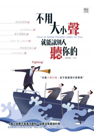 不用大小聲，就能讓別人聽你的