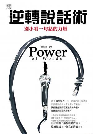 逆轉說話術：別小看一句話的力量！