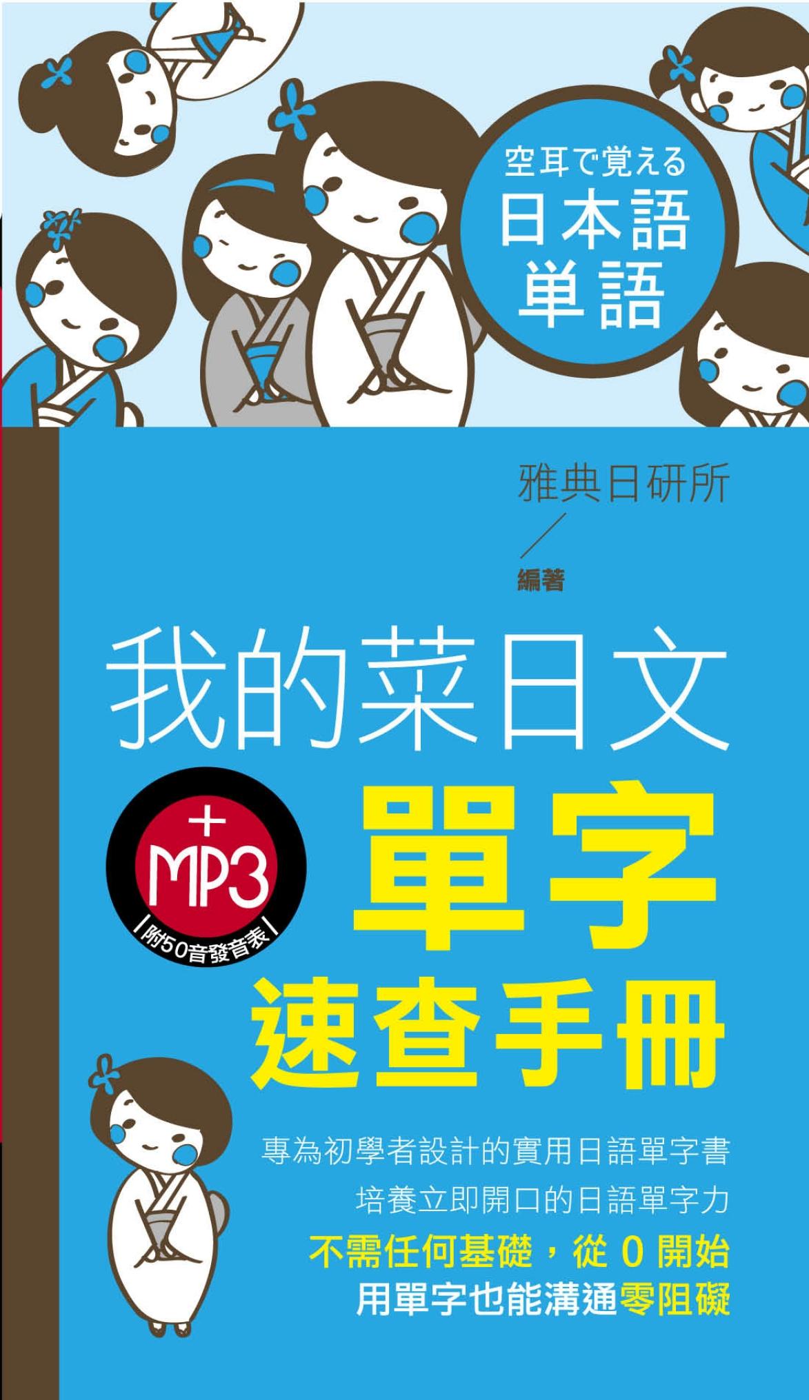 我的菜日文單字速查手冊