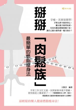 掰掰「肉鬆族」:最簡單的燃脂瘦身法