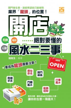 開店絕對要懂的風水二三事