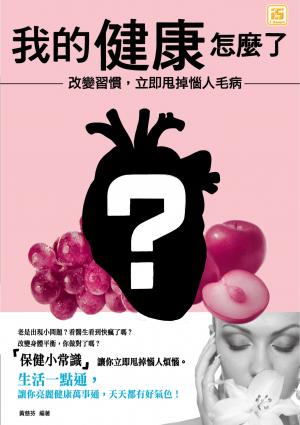 我的健康怎麼了?: 改變習慣，立即甩掉惱人毛病!