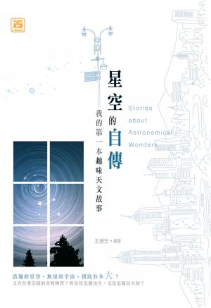 星空的自傳:我的第一本趣味天文故事