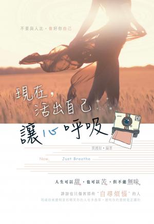 現在，活出自己讓心呼吸  