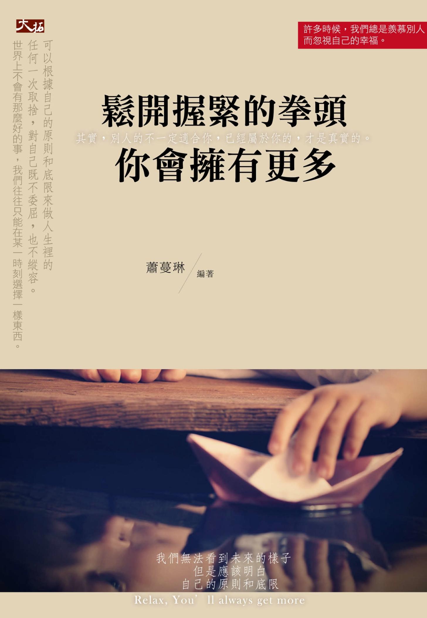 鬆開握緊的拳頭， 你會擁有更多