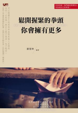鬆開握緊的拳頭， 你會擁有更多