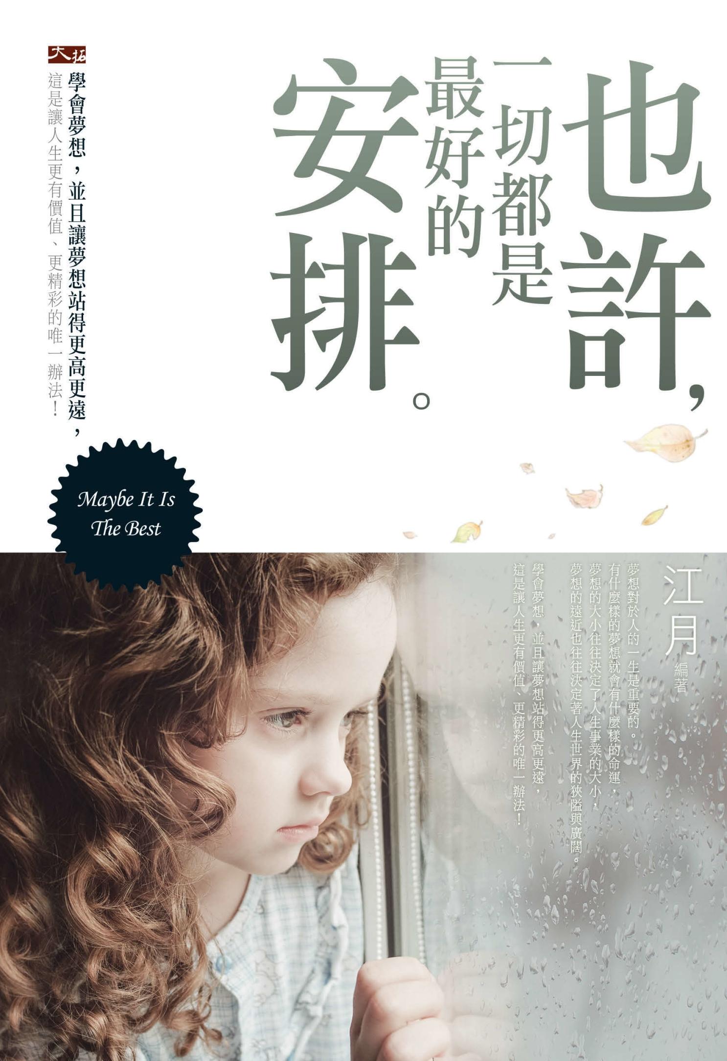 也許，一切都是最好的安排 