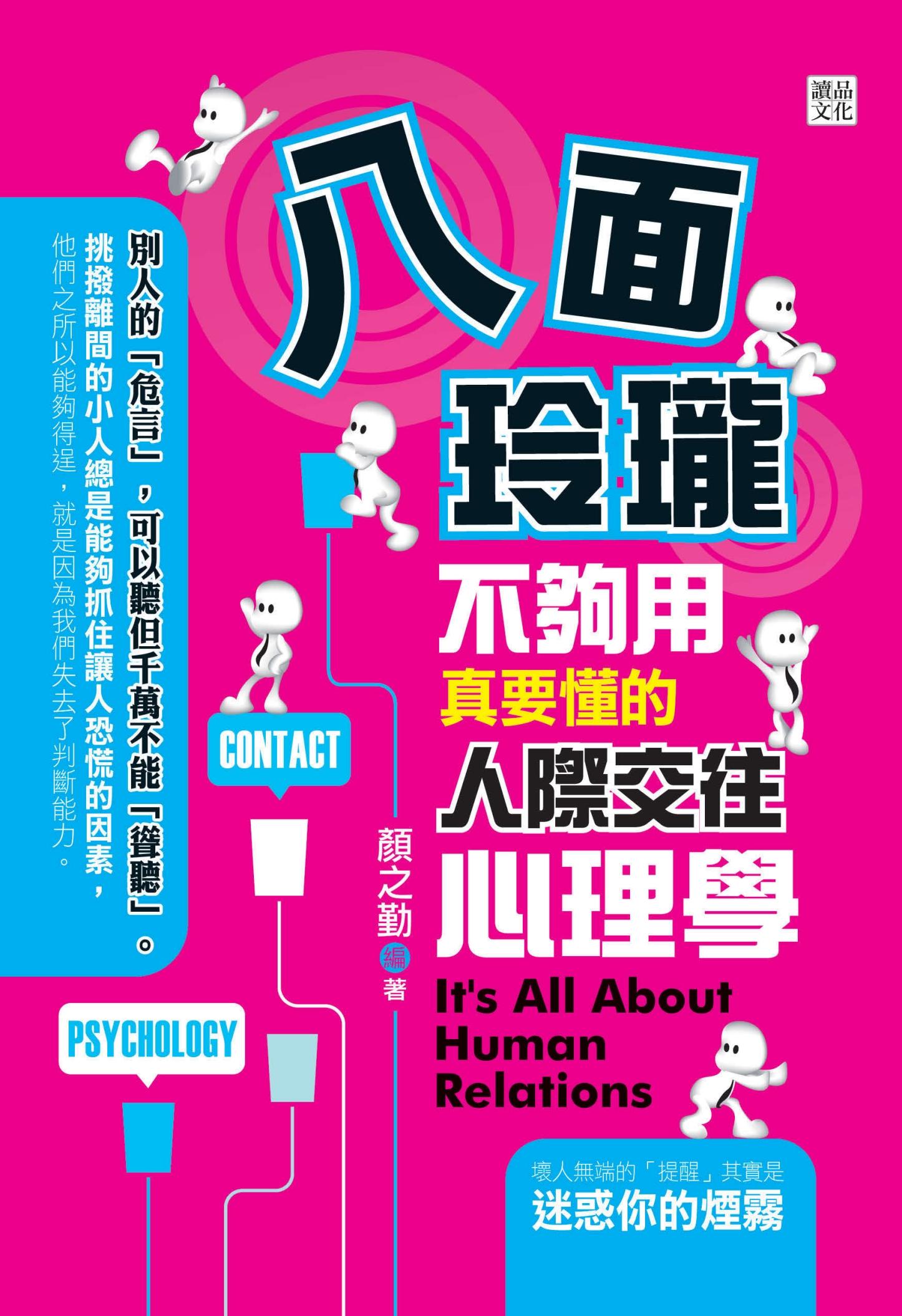 八面玲瓏不夠用：真要懂的人際交往心理學