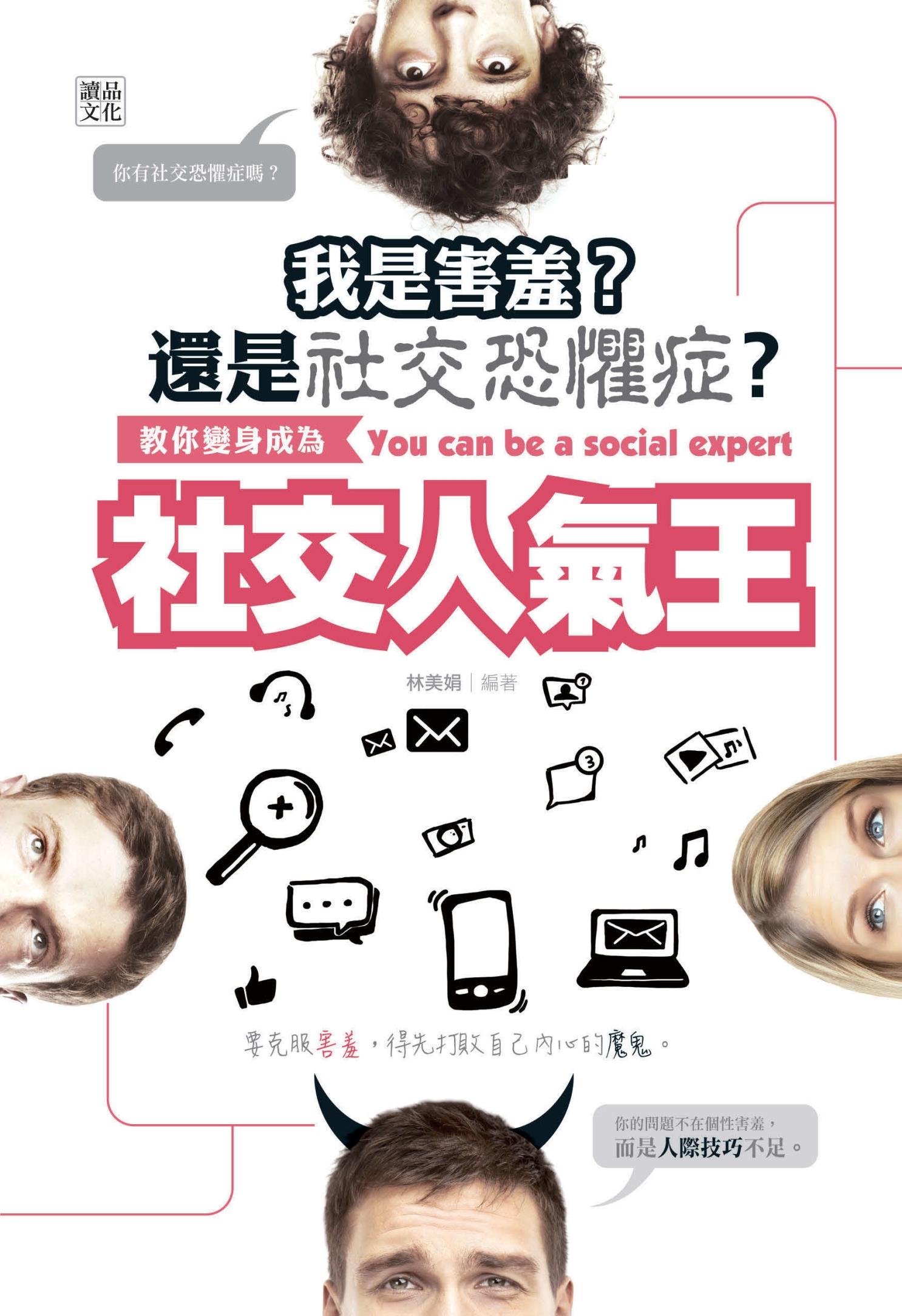 我是害羞？還是社交恐懼症？：教你變身成為社交人氣王