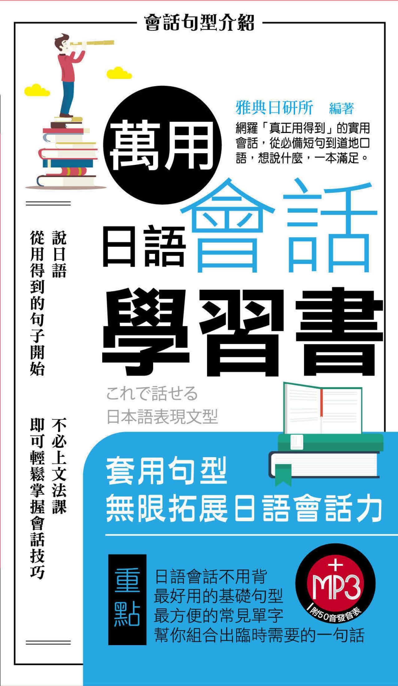 萬用日語會話學習書