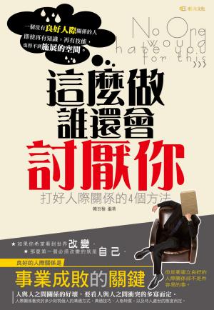 這麼做!誰還會討厭你:打好人際關係的4個方法