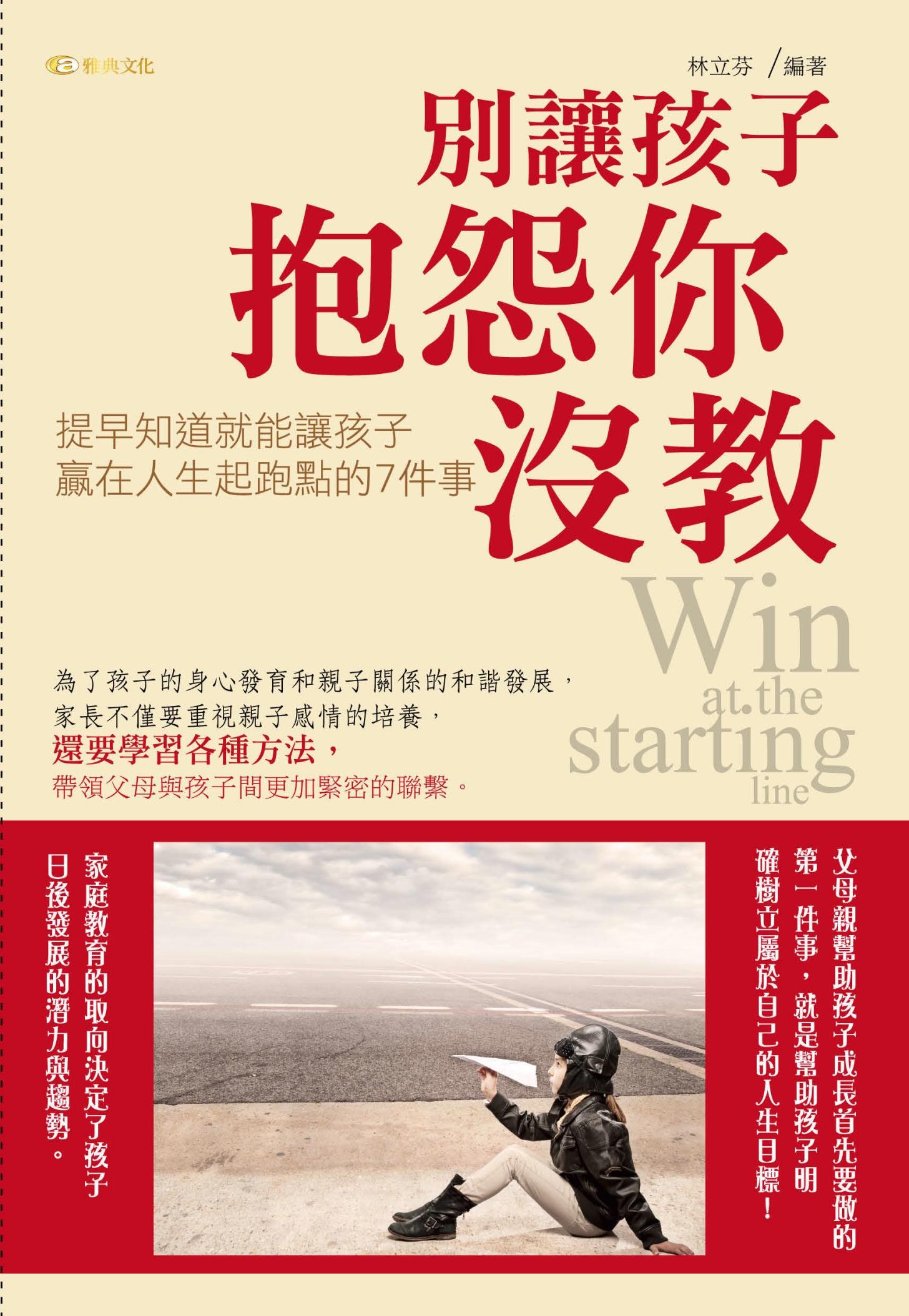 別讓孩子抱怨你沒教:提早知道就能讓孩子贏在人生起跑點的7件事
