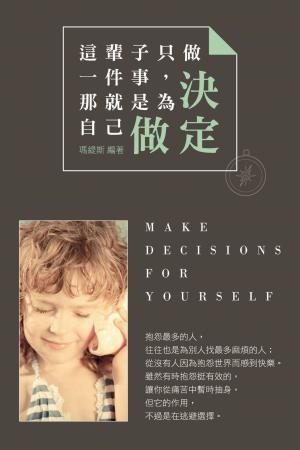 這輩子只做一件事，那就是為自己做決定