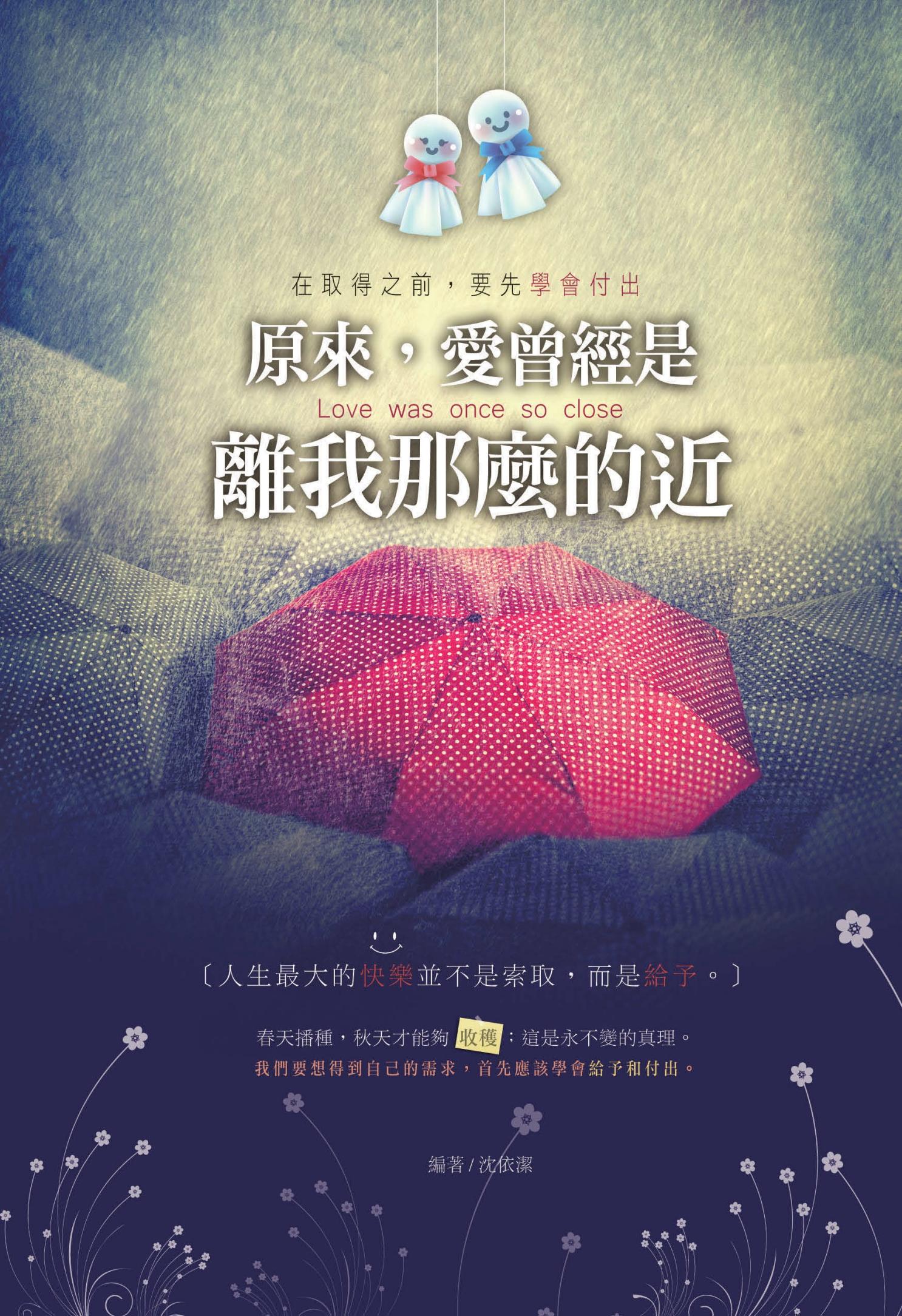 原來，愛曾經是離我那麼的近!