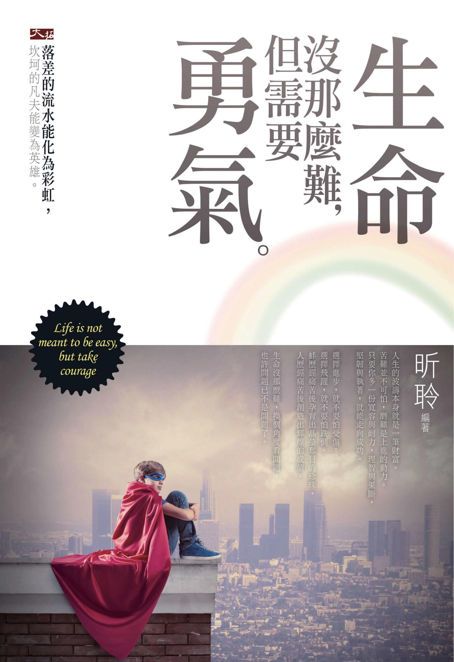 生命沒那麼難，但需要勇氣