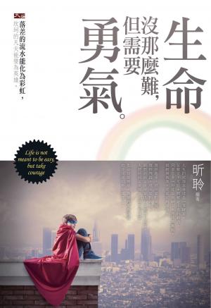 生命沒那麼難，但需要勇氣