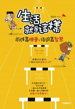生活就是這樣:前進靠機會，後退靠智慧! 