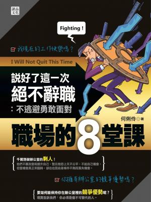 說好了這一次絕不辭職：不逃避勇敢面對職場的8堂課