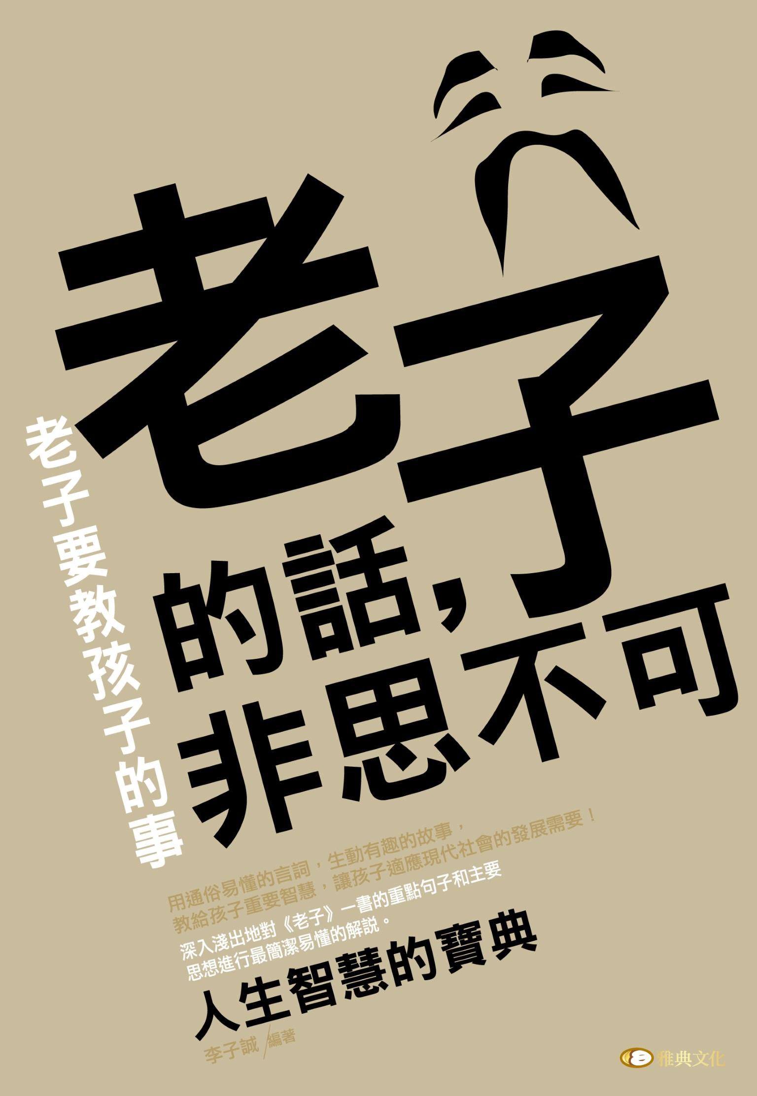 老子的話，非思不可─老子要教孩子的事