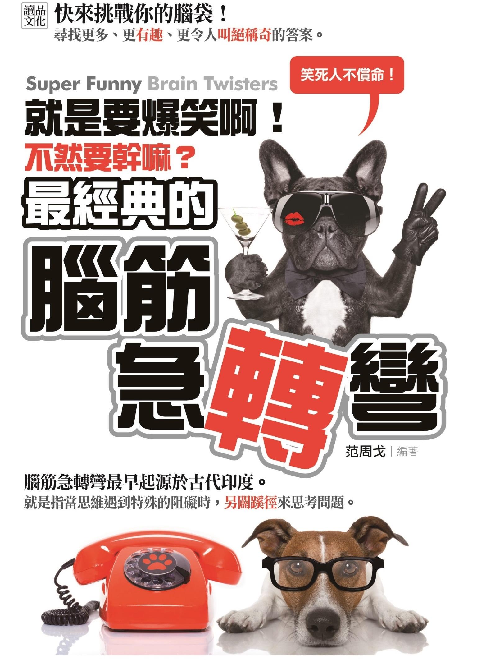 就是要爆笑啊！不然要幹嘛？：最經典的腦筋急轉彎