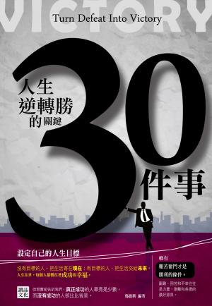 人生逆轉勝的關鍵30件事