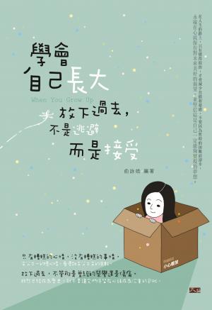 學會自己長大：放下過去，不是逃避而是接受