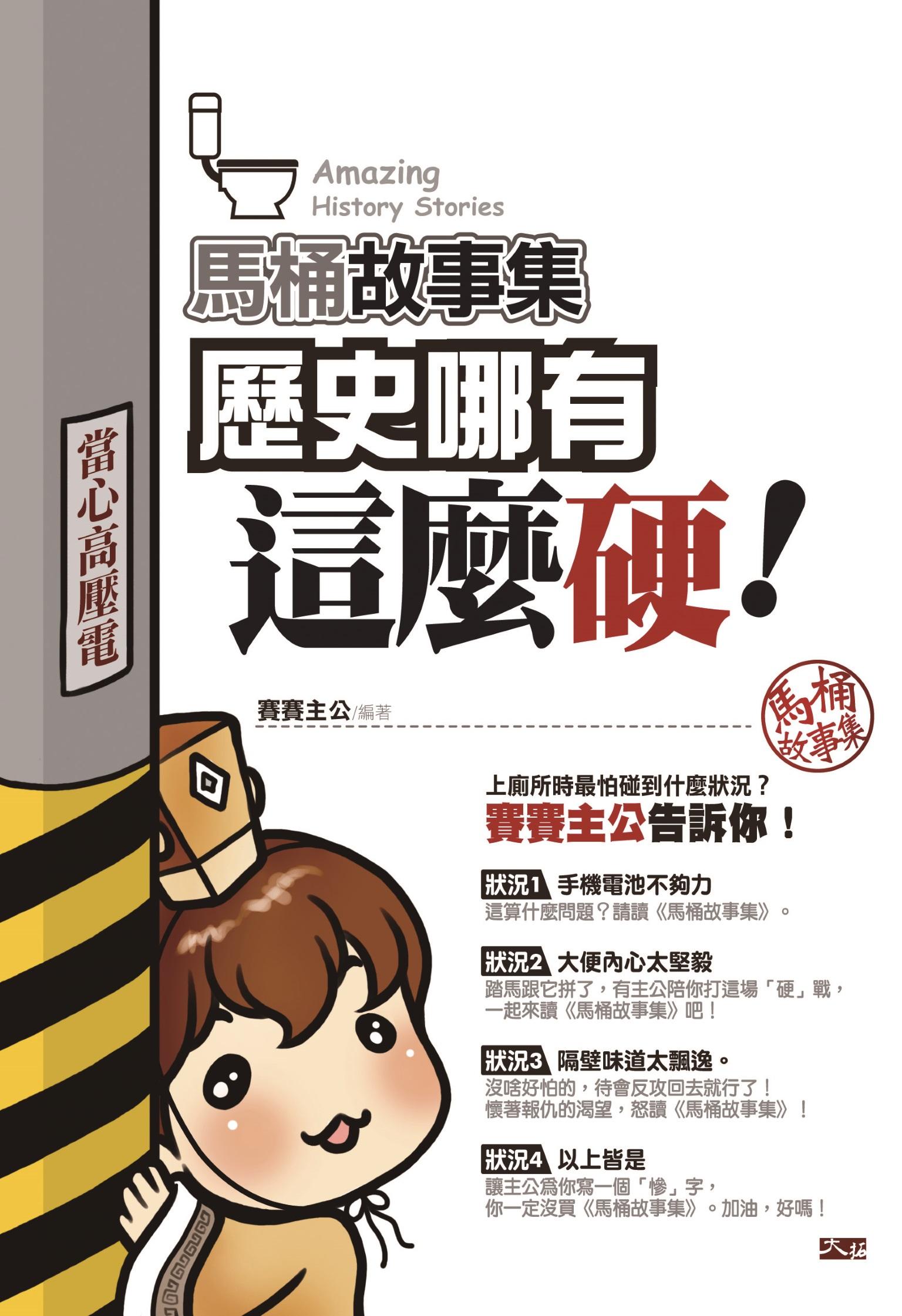 馬桶故事集：歷史哪有這麼硬