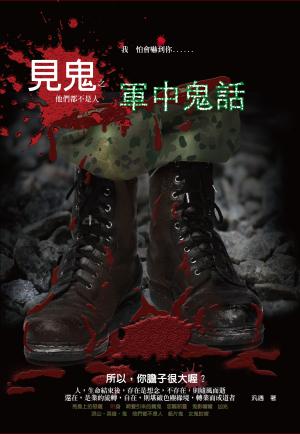 見鬼之軍中鬼話