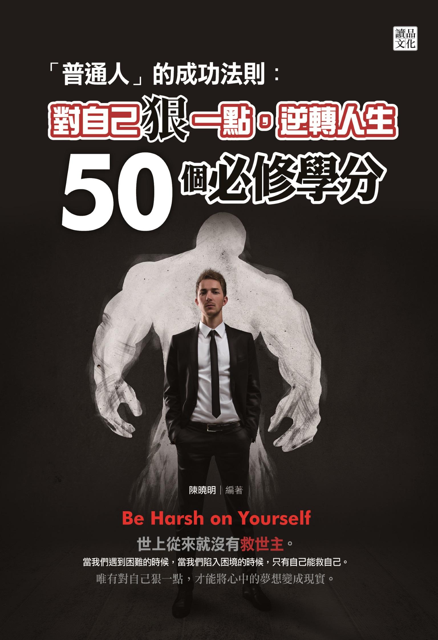 「普通人」的成功法則：對自己狠一點，逆轉人生50個必修學分