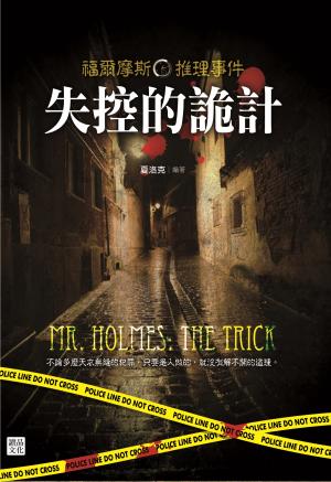 福爾摩斯推理事件：失控的詭計