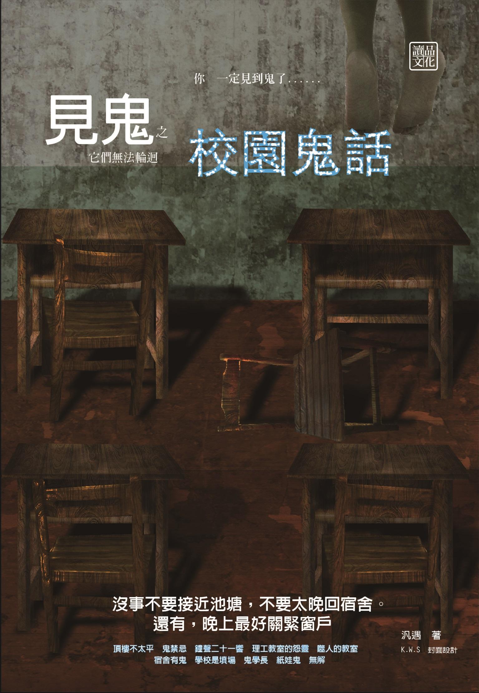 見鬼之校園鬼話