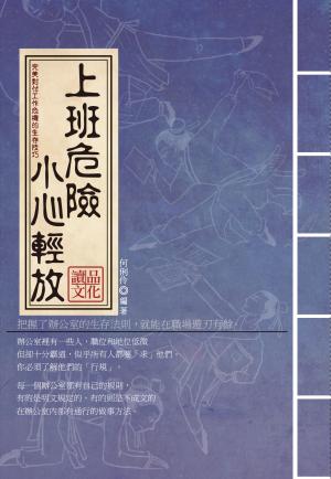 《上班危險，小心輕放》：完美對付工作危機的生存技巧