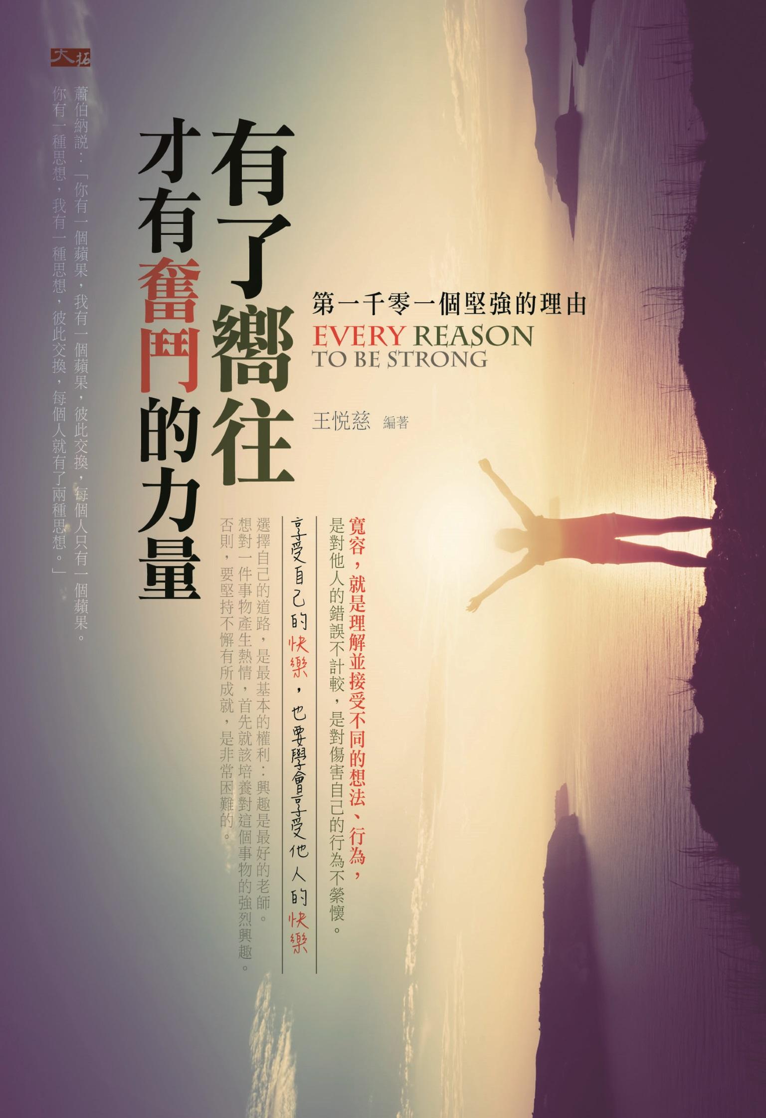 第一千零一個堅強的理由：有了嚮往，才有奮鬥的力量