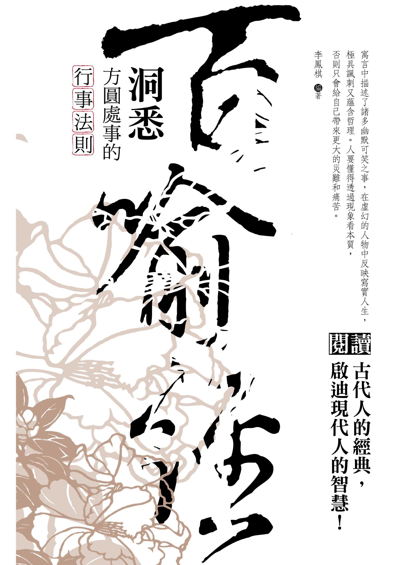 百喻經-洞悉方圓處事的行事法則
