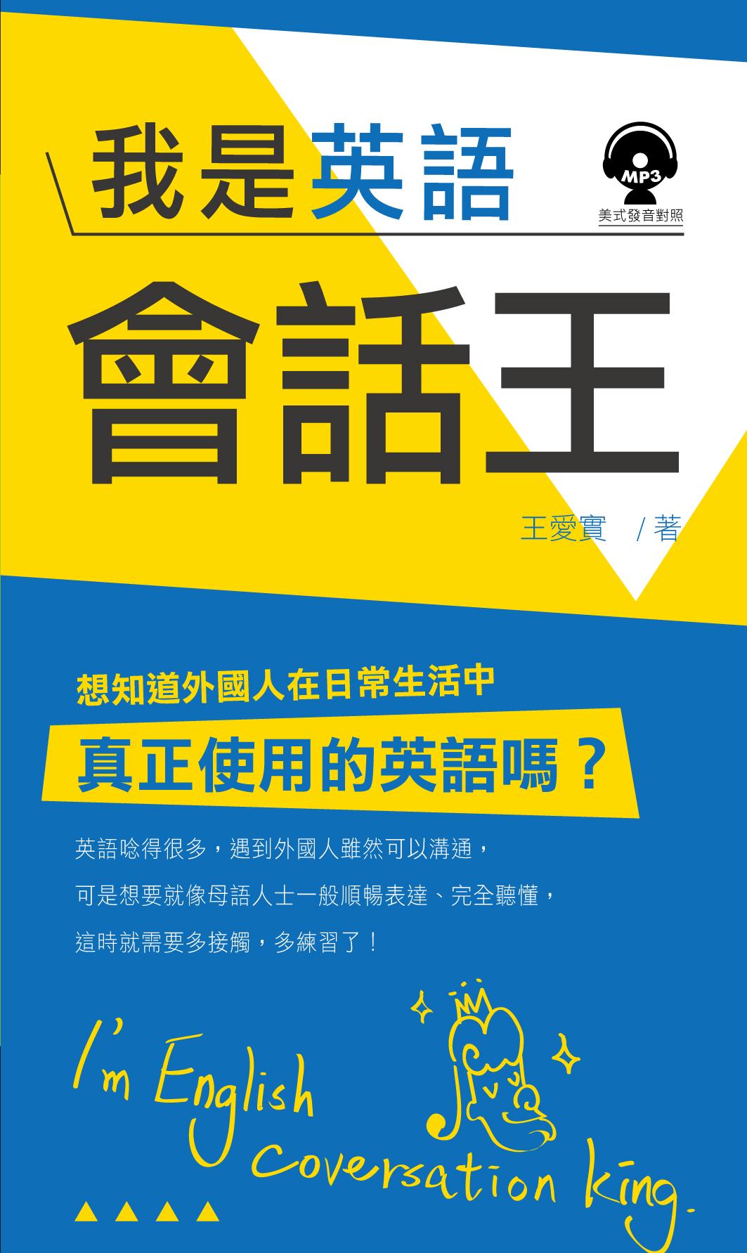 我是英語會話王