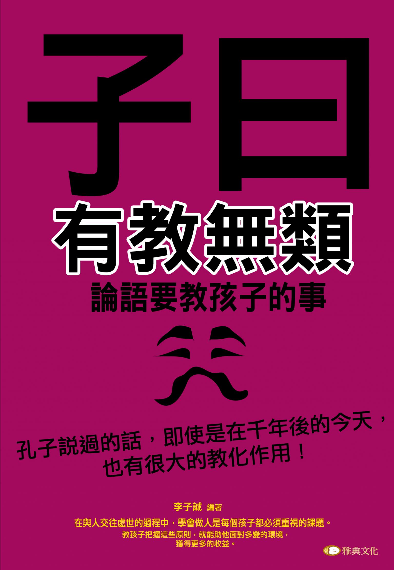 子曰:有教無類─論語要教孩子的事