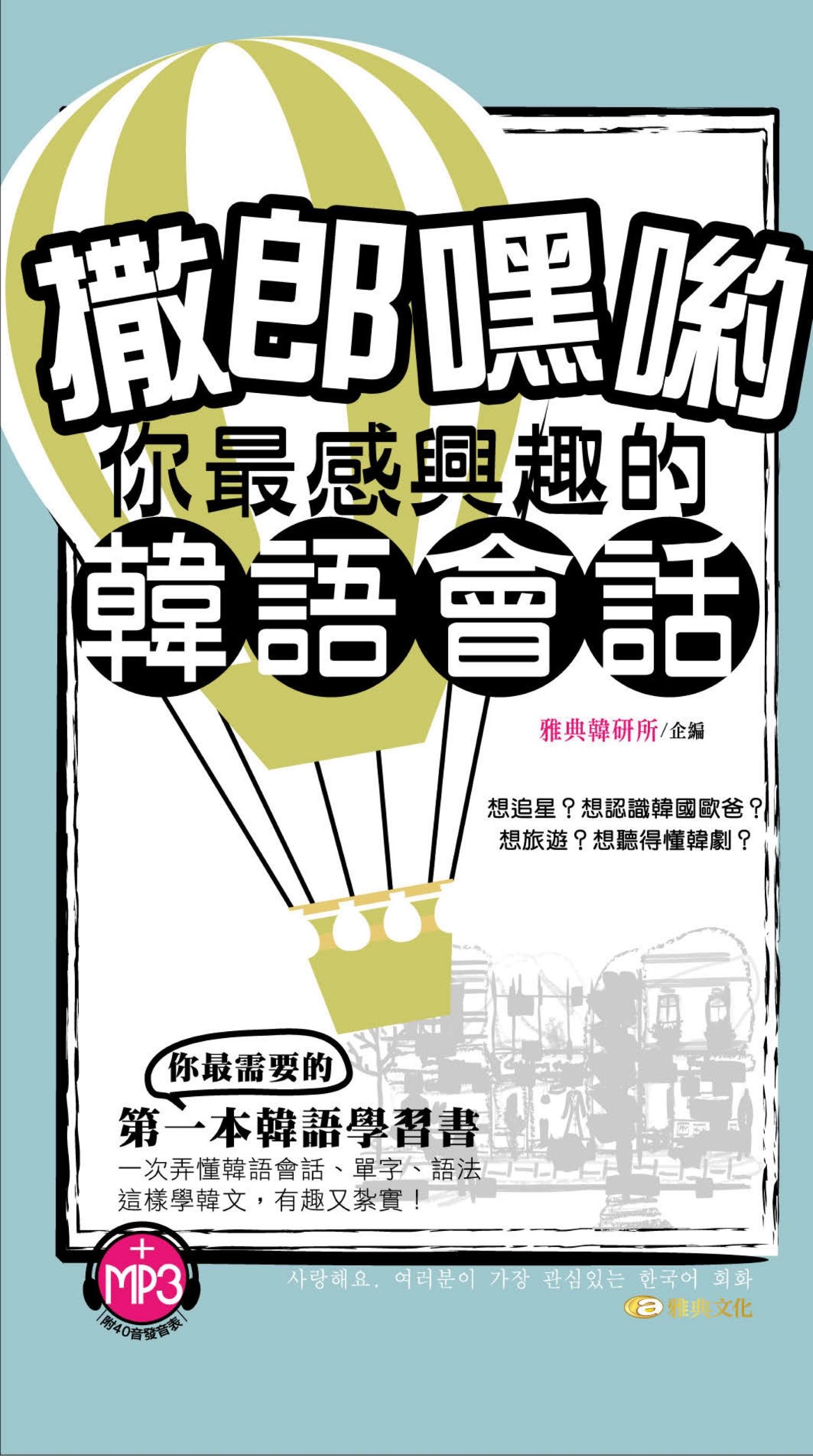 撒郎嘿喲～你最感興趣的韓語會話