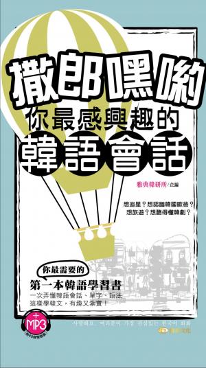 撒郎嘿喲～你最感興趣的韓語會話