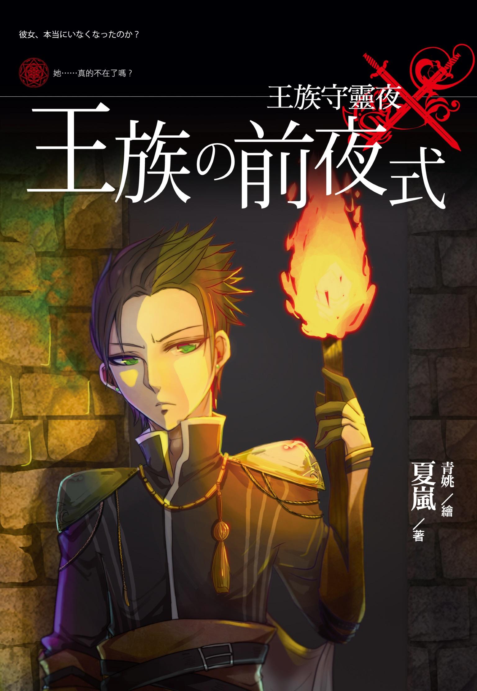 王族守靈夜 