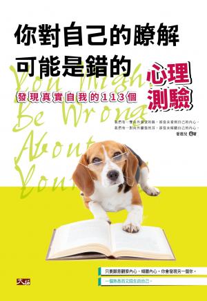 你對自己的瞭解可能是錯的:發現真實自我的125個心理測驗